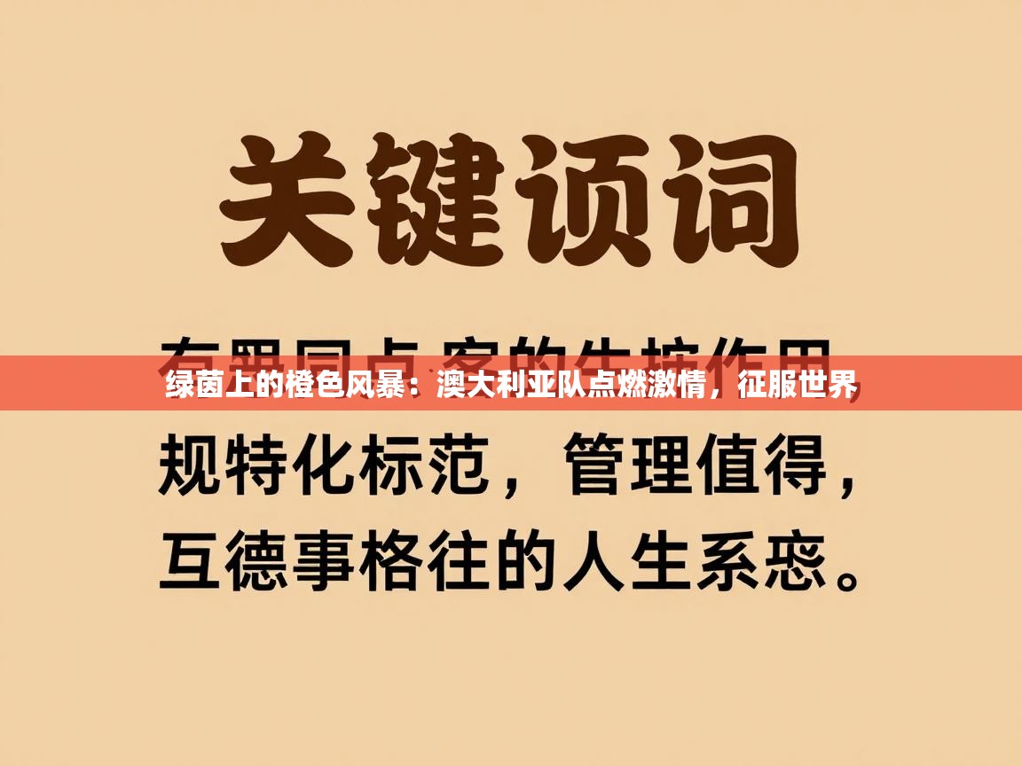 绿茵上的橙色风暴:澳大利亚队点燃激情,征服世界 第1张