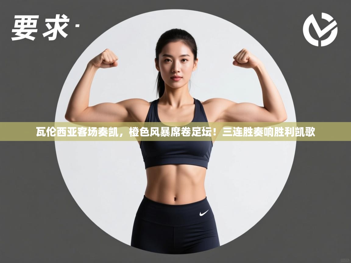 瓦伦西亚客场奏凯，橙色风暴席卷足坛！三连胜奏响胜利凯歌